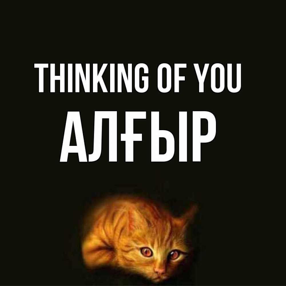 Greetings card с именем, Алғыр Thinking of you рыжий Greetings with text for free download 