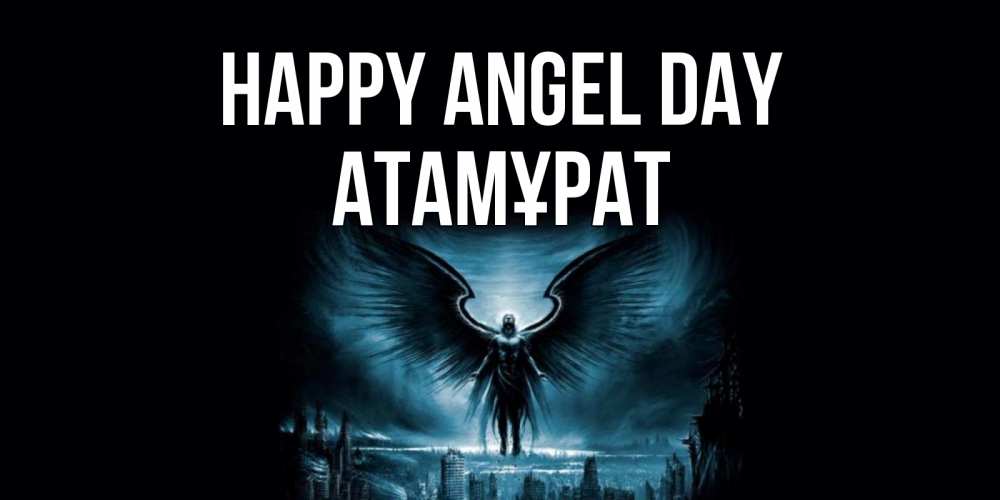 Greetings card с именем, Атамұрат happy angel day ангел, день ангела Greetings with text for free download 