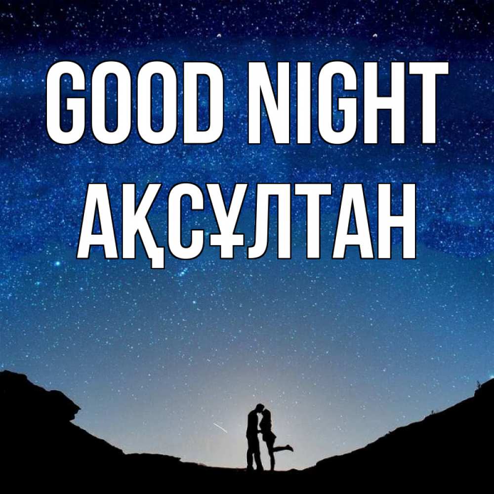Greetings card с именем, Ақсұлтан Good night звездное небо и люди Greetings with text for free download 