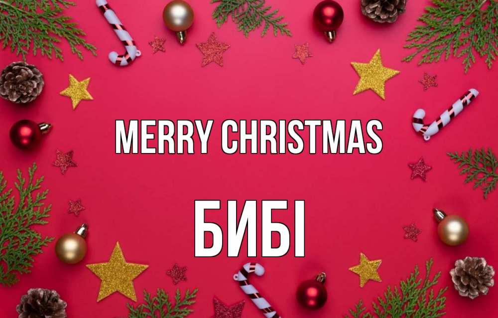 Greetings card с именем, БИБІ Merry Christmas с рождеством Greetings with text for free download 