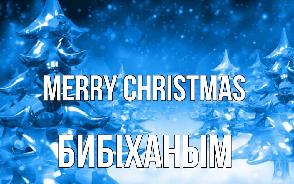 Greetings card с именем, БИБІХАНЫМ Merry Christmas открытка Greetings with text for free download 