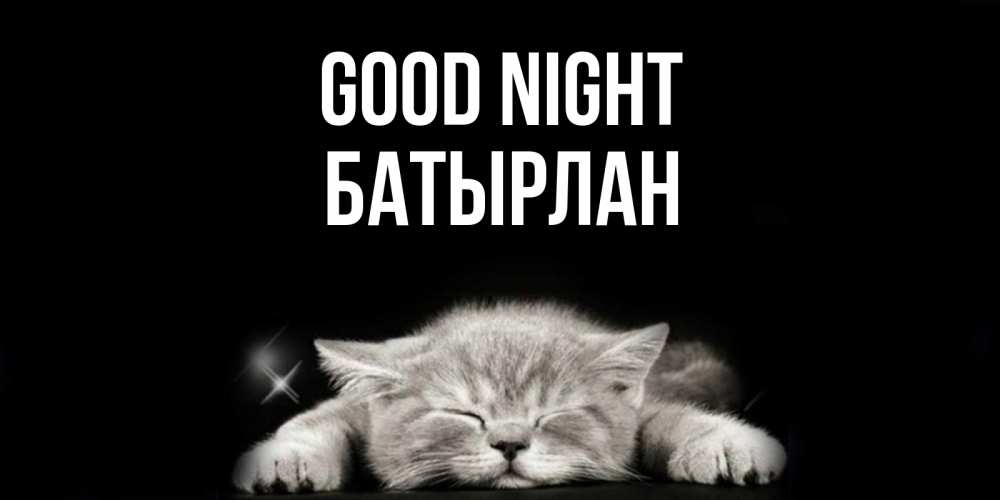 Greetings card с именем, Батырлан Good night спящий котик Greetings with text for free download 