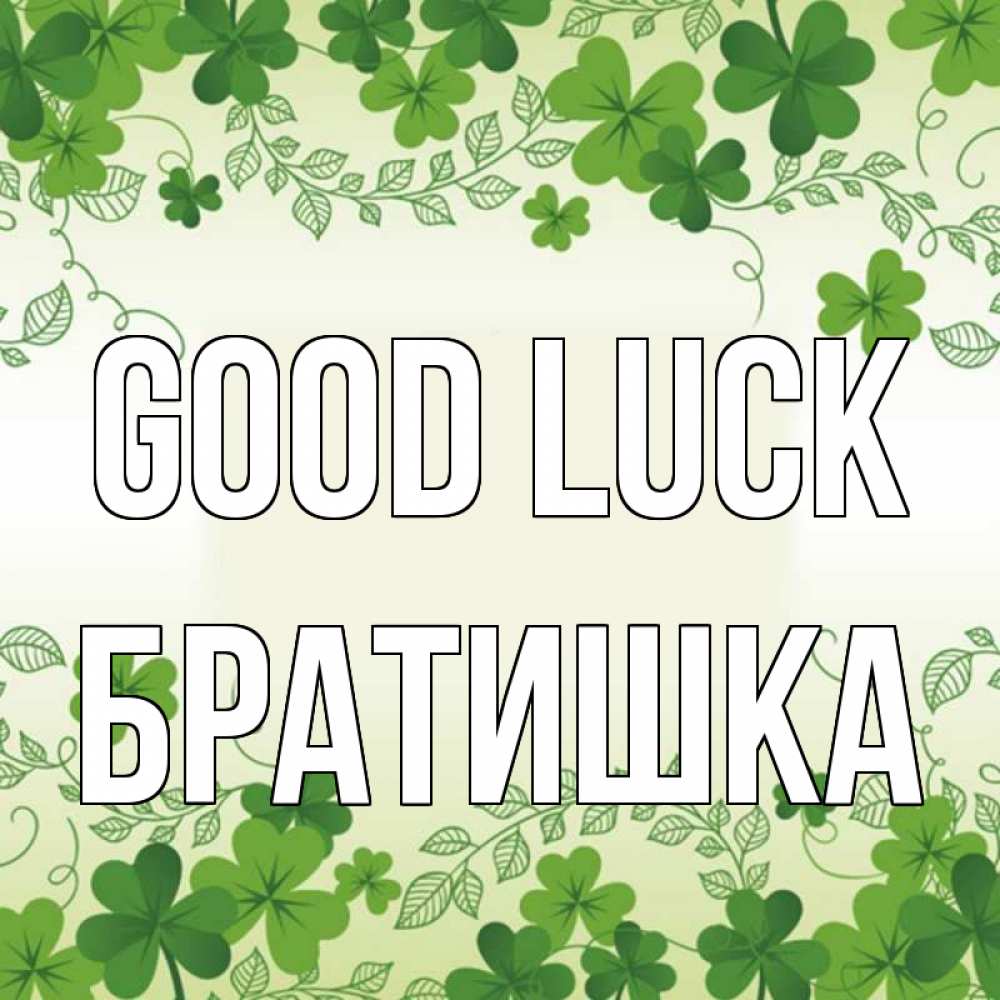 Greetings card с именем, Братишка Good luck открытка Greetings with text for free download 