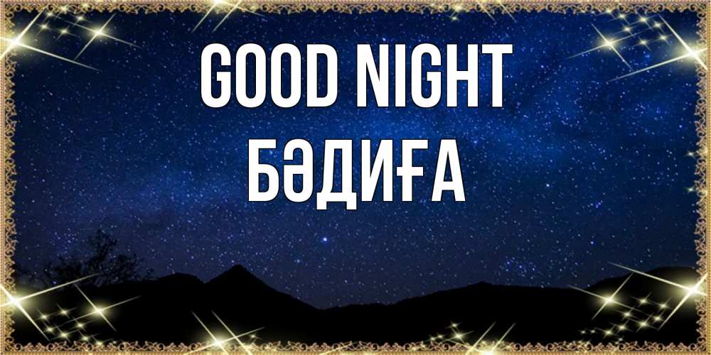 Greetings card с именем, БӘДИҒА Good night млечный путь Greetings with text for free download 