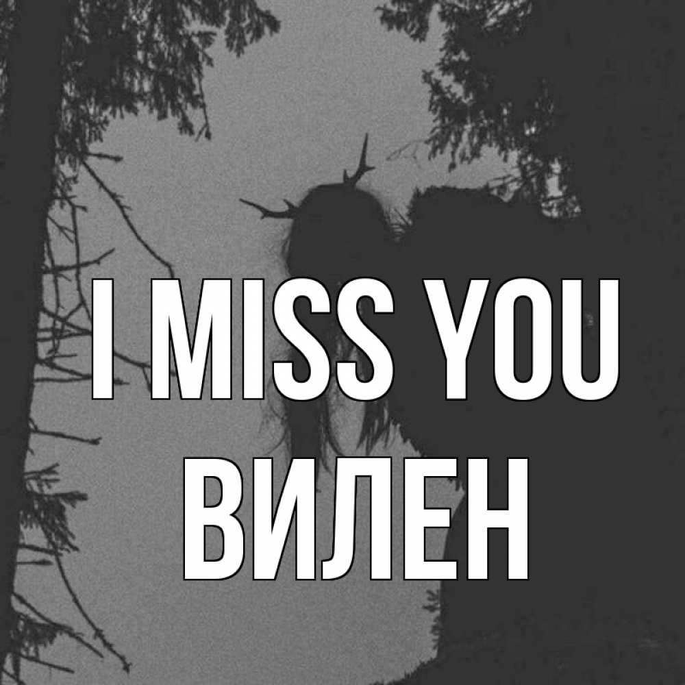 Greetings card с именем, Вилен I miss you пугаю Greetings with text for free download 