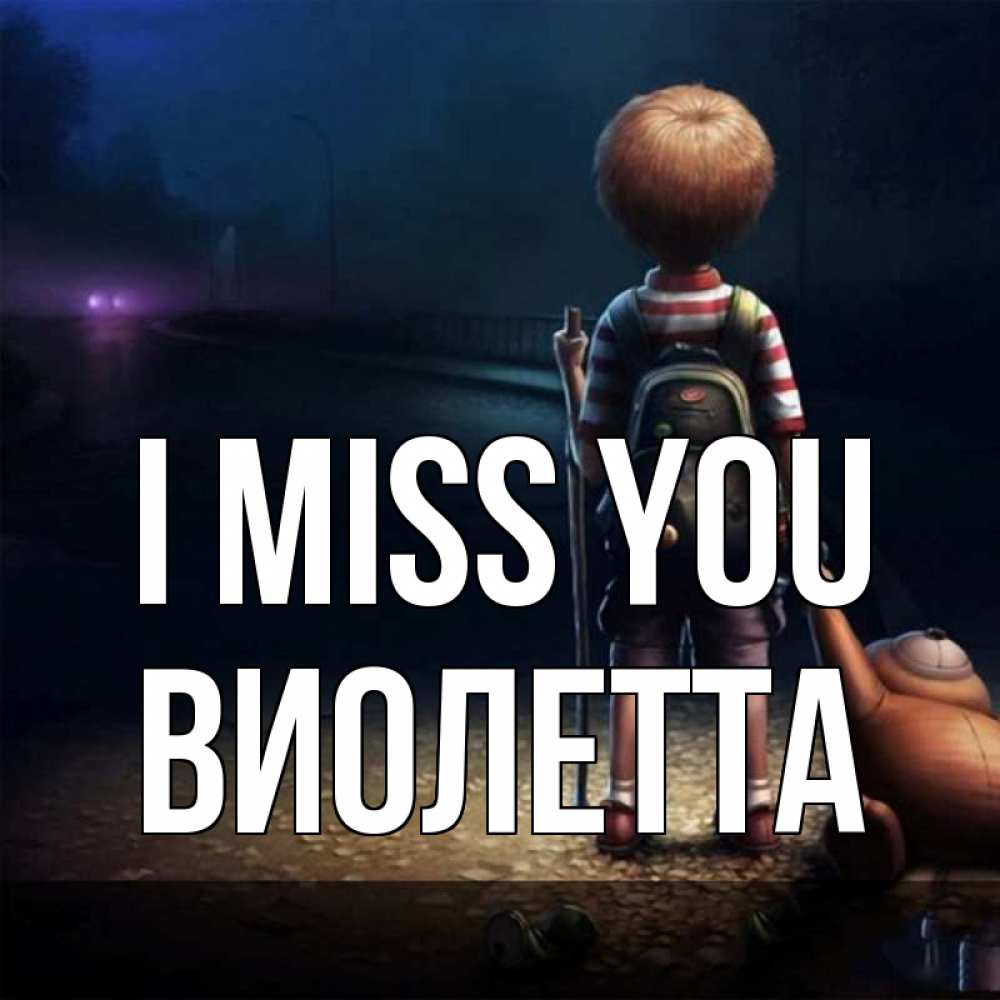 Greetings card с именем, Виолетта I miss you скучно Greetings with text for free download 