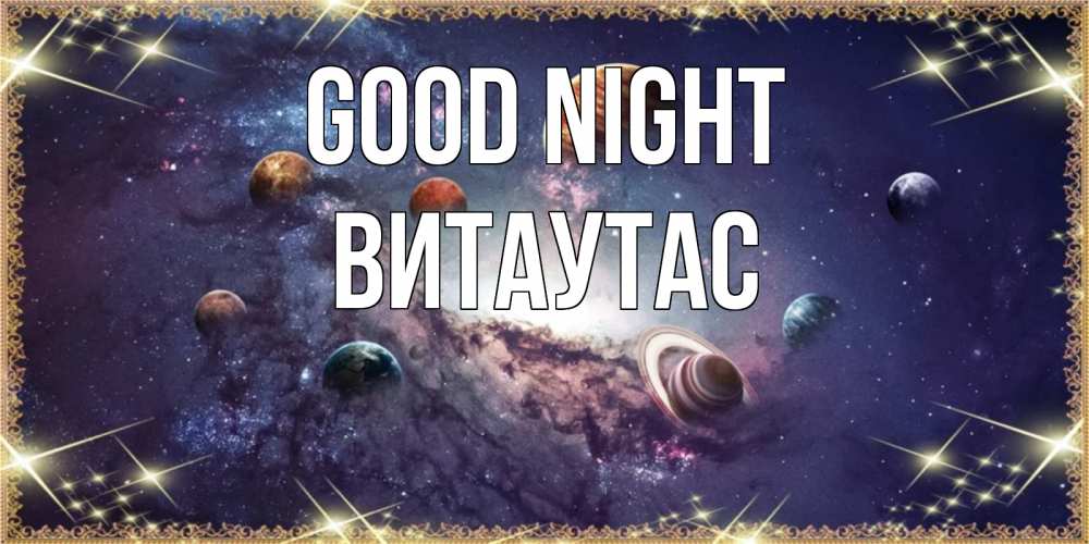 Greetings card с именем, Витаутас Good night желаем хорошей ночи Greetings with text for free download 