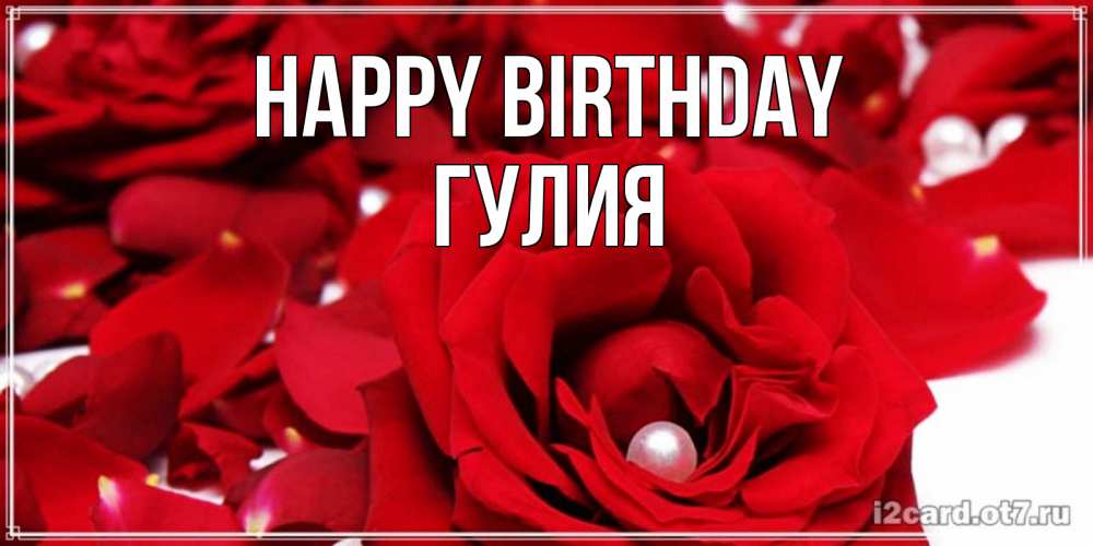 Greetings card с именем, Гулия Happy Birthday роза с жемчужиной на открытке для любимых Greetings with text for free download 