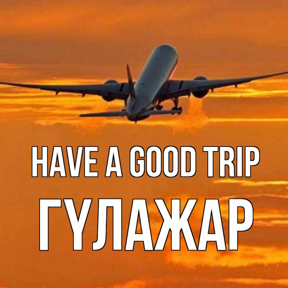 Greetings card с именем, ГҮЛАЖАР Have a good trip оранжевое небо Greetings with text for free download 