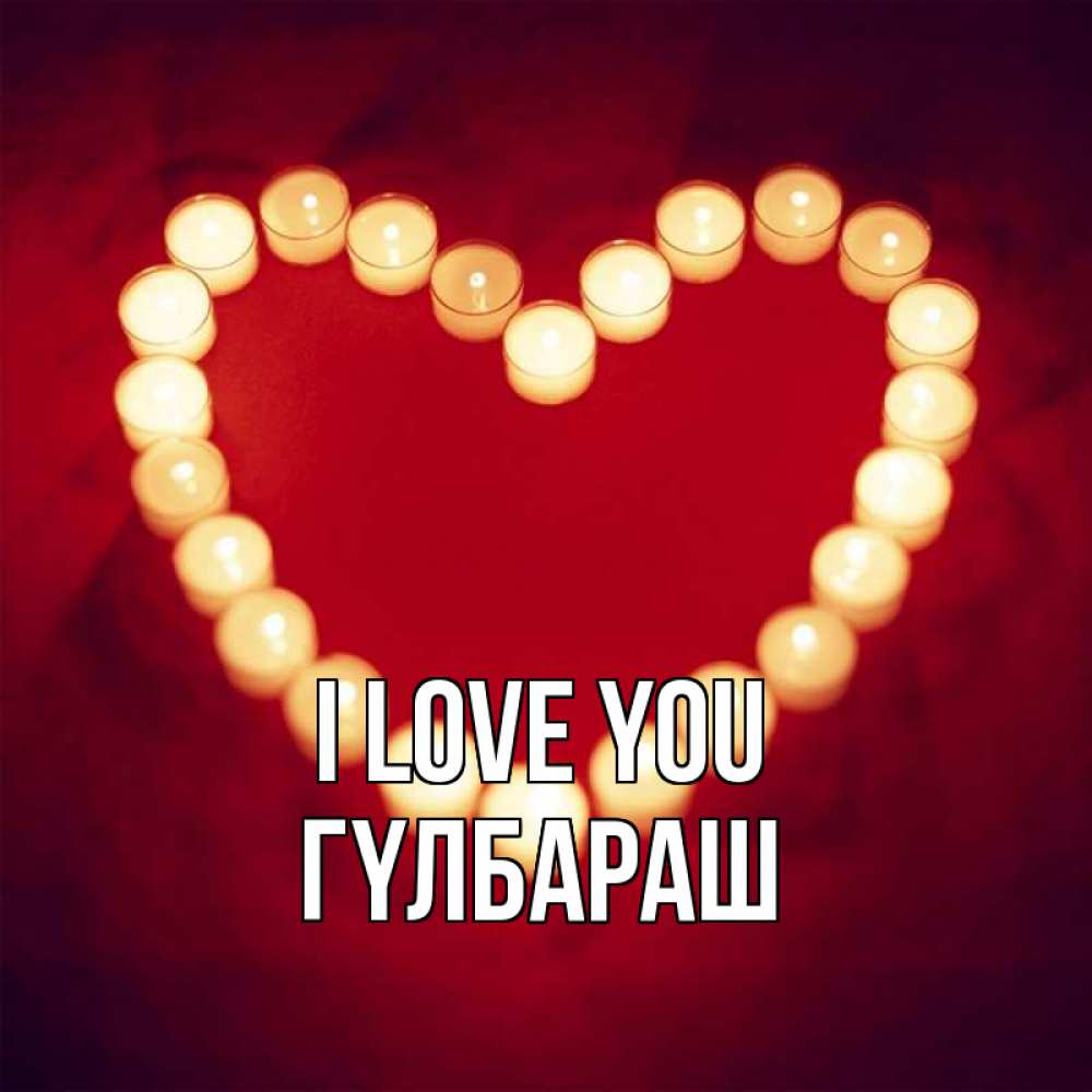 Greetings card с именем, ГҮЛБАРАШ I love you красота на красном фоне Greetings with text for free download 