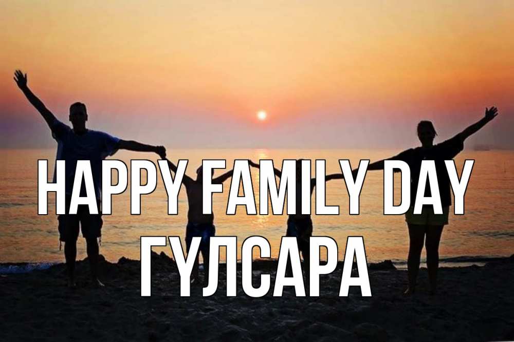 Greetings card с именем, ГҮЛСАРА happy family day мама, папа, дети, дочка,сын, море, пляж, закат Greetings with text for free download 