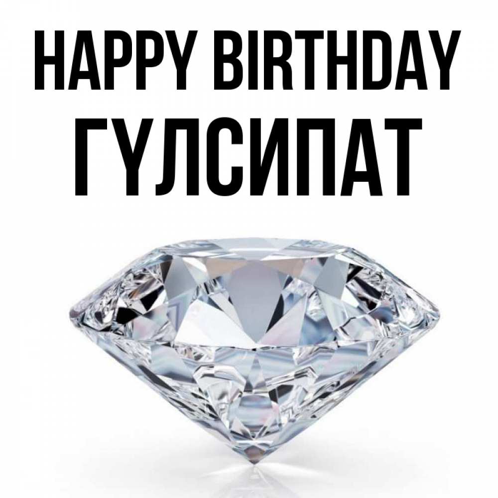 Greetings card с именем, ГҮЛСИПАТ Happy Birthday к пожеланием быть богатым Greetings with text for free download 