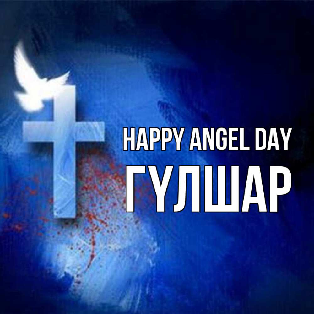 Greetings card с именем, ГҮЛШАР happy angel day Синий фон и птица Greetings with text for free download 