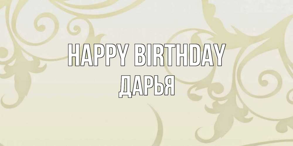 Greetings card с именем, Дарья Happy Birthday Открытка с простым фоном Greetings with text for free download 