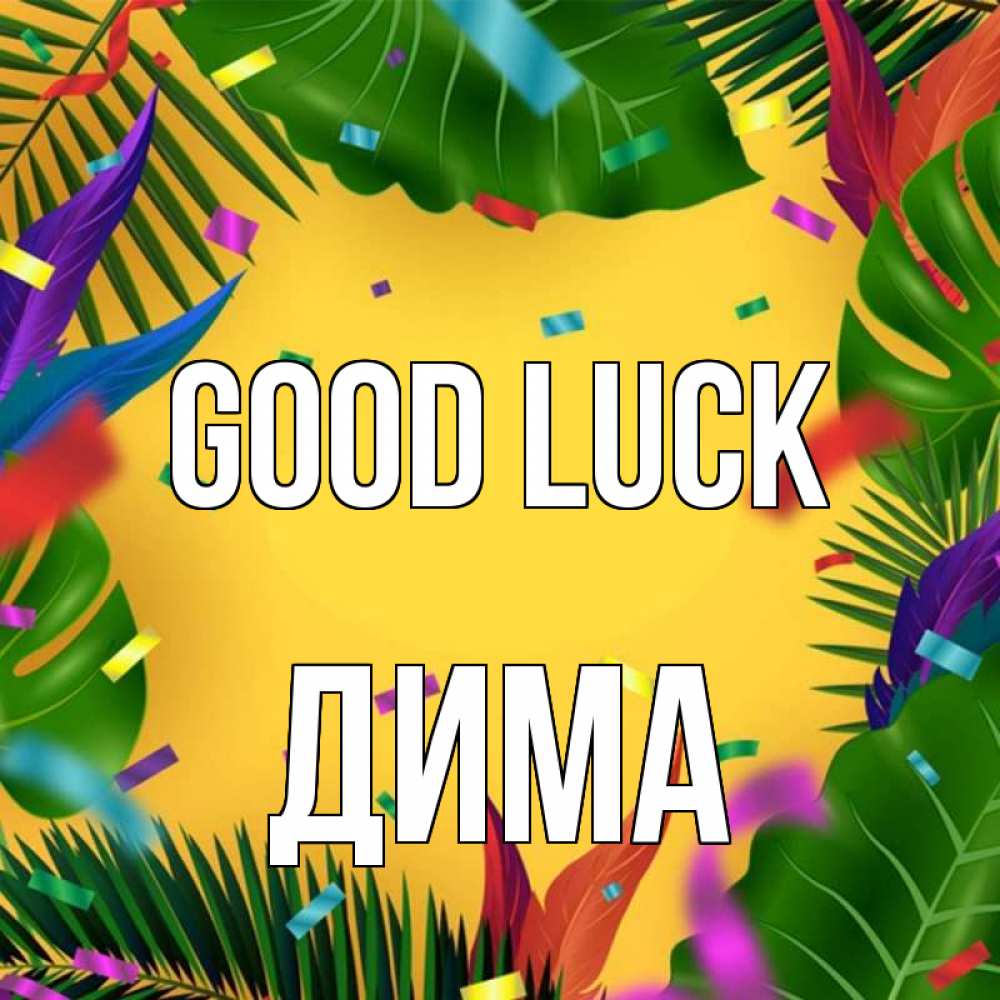Greetings card с именем, Дима Good luck тропики Greetings with text for free download 