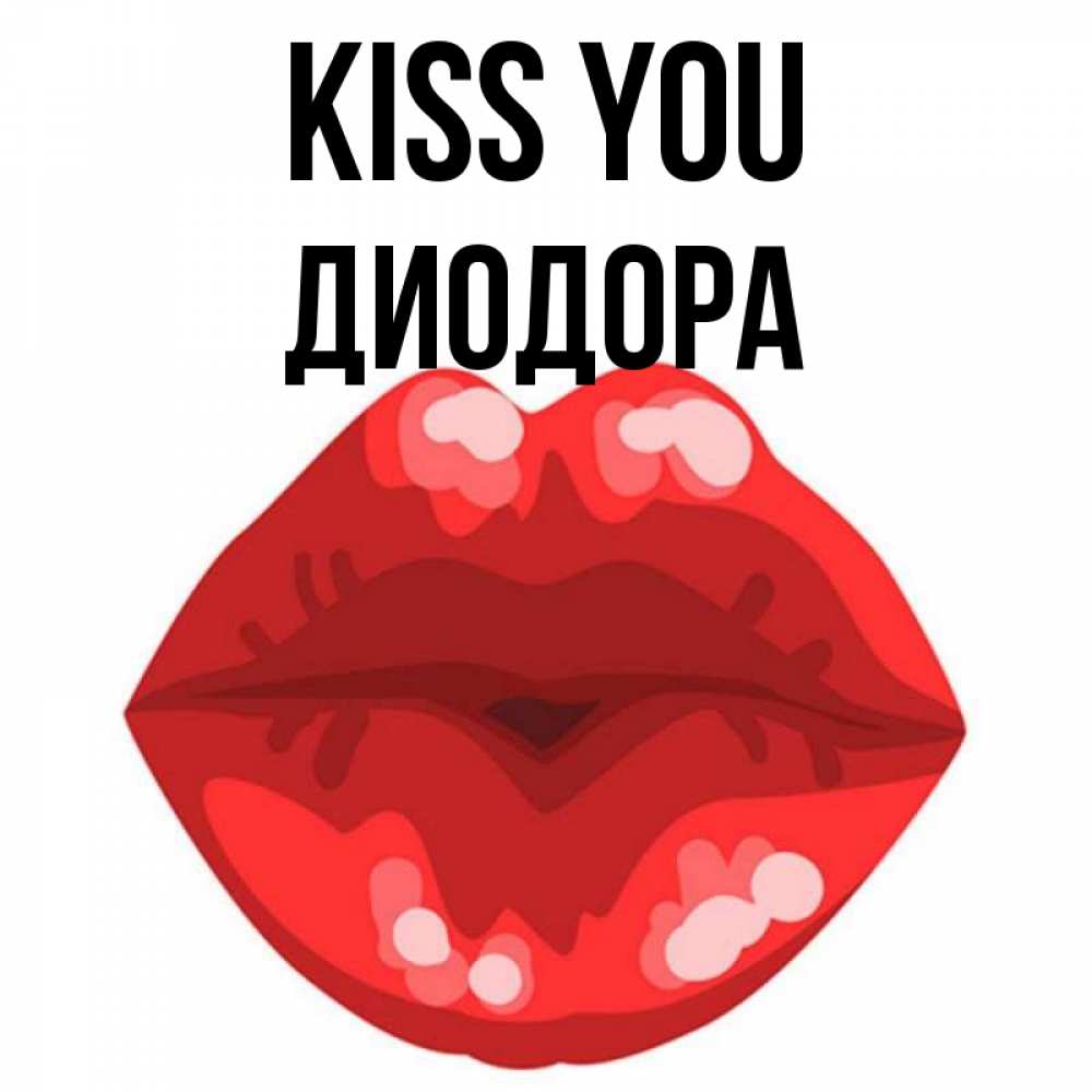 Greetings card с именем, Диодора Kiss you отправить открытку с поцелуем бесплатно и скачать для парня Greetings with text for free download 