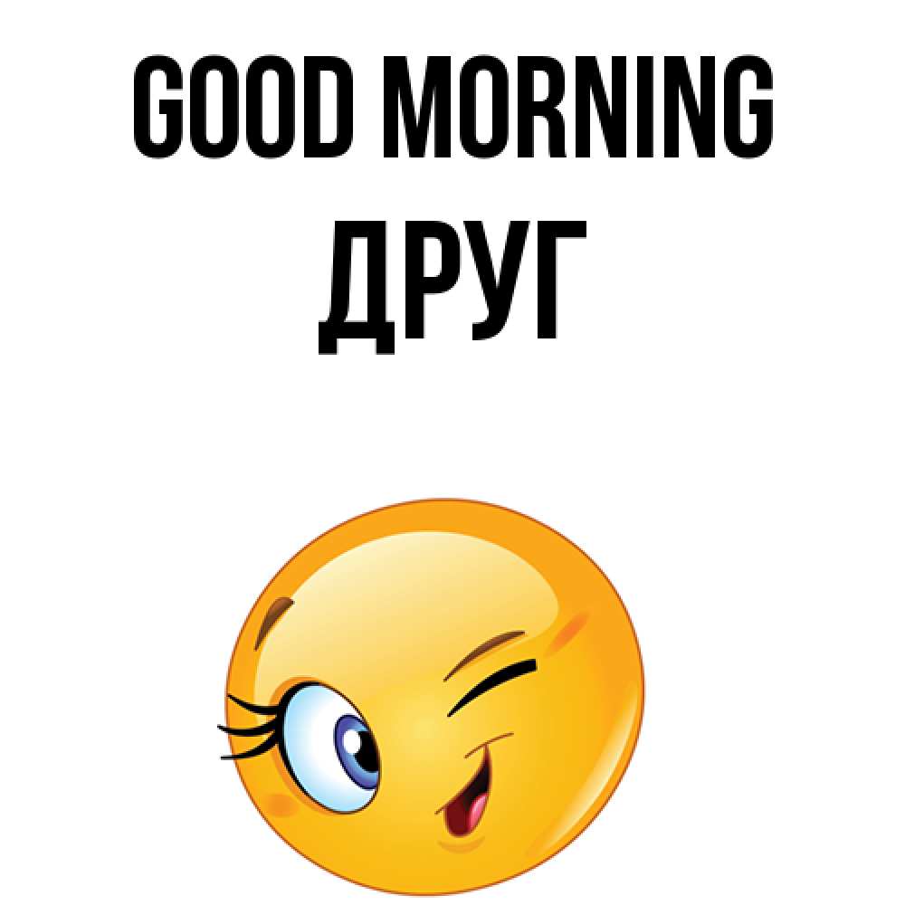 Greetings card с именем, Друг Good morning хорошее настроение Greetings with text for free download 