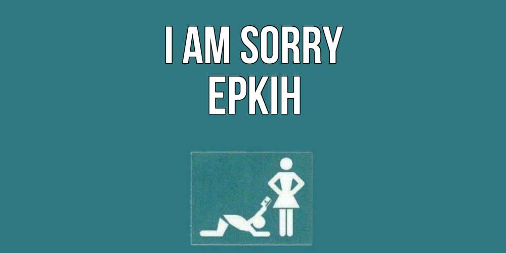Greetings card с именем, Еркін I am sorry прости Greetings with text for free download 