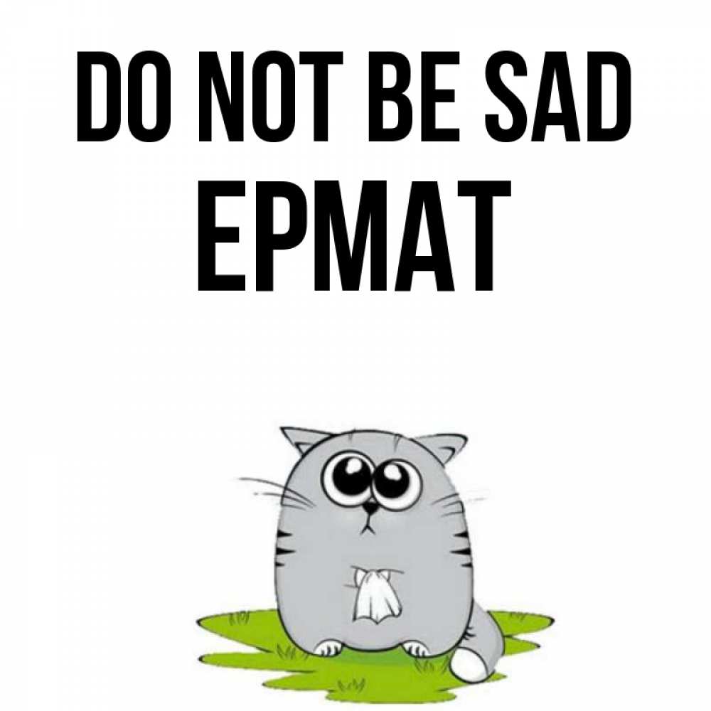 Greetings card с именем, Ермат Do not be sad грустный котяра Greetings with text for free download 