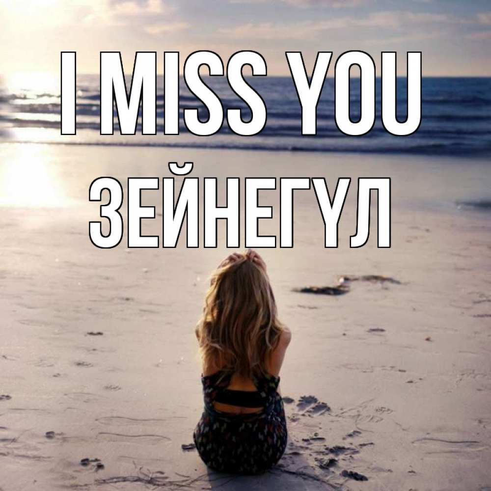 Greetings card с именем, ЗЕЙНЕГҮЛ I miss you тебя 1 Greetings with text for free download 