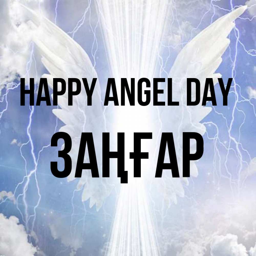 Greetings card с именем, Заңғар happy angel day молнии на небе и свет Greetings with text for free download 