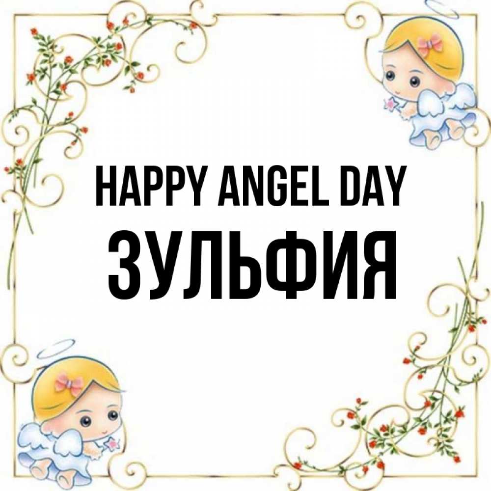 Greetings card с именем, Зульфия happy angel day девочки ангелы Greetings with text for free download 
