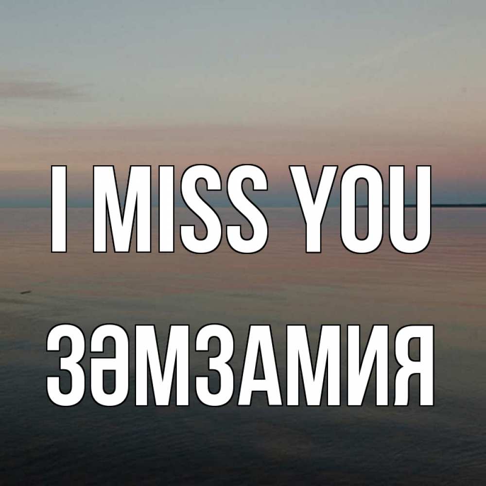 Greetings card с именем, ЗӘМЗАМИЯ I miss you пусто Greetings with text for free download 