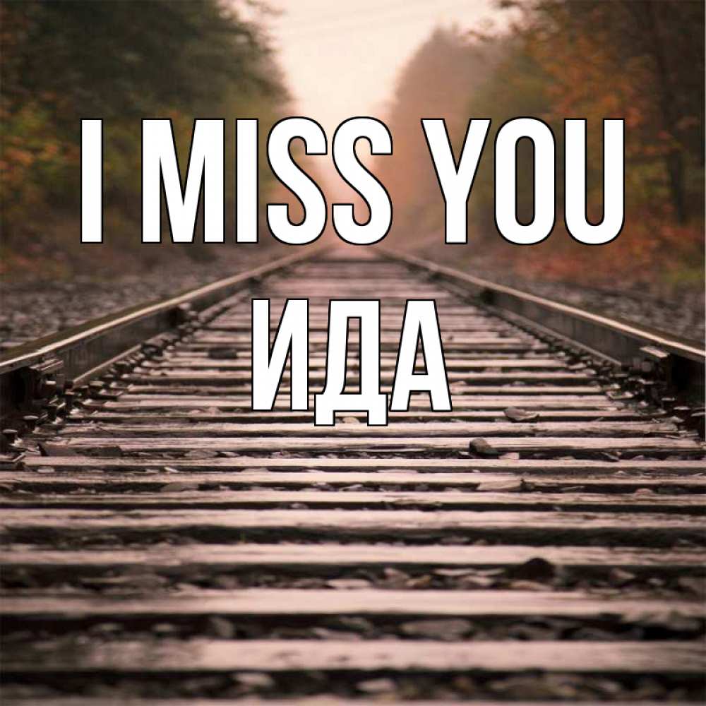 Greetings card с именем, Ида I miss you приезжай Greetings with text for free download 