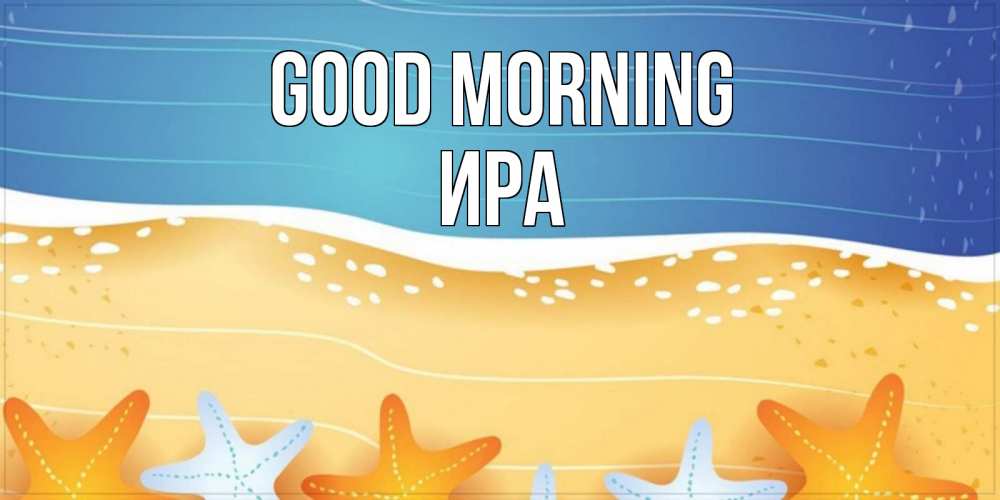 Greetings card с именем, Ира Good morning красивая морская тема Greetings with text for free download 