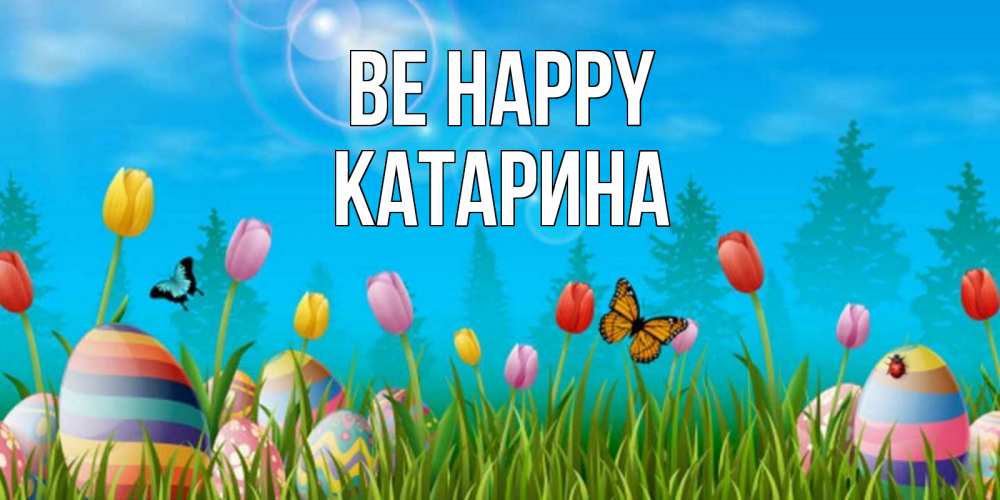 Greetings card с именем, Катарина Be happy небо и тюльпаны с бабочкой Greetings with text for free download 