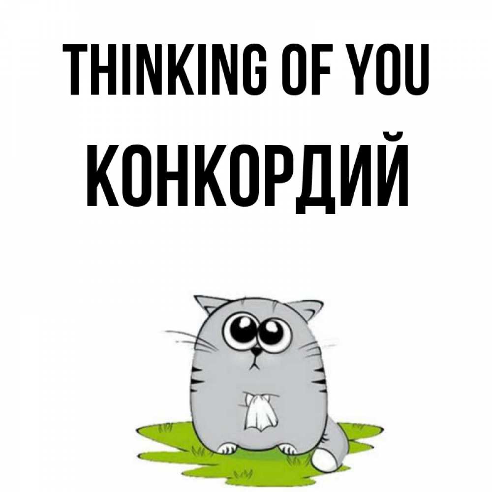 Greetings card с именем, Конкордий Thinking of you тоска с платочком Greetings with text for free download 