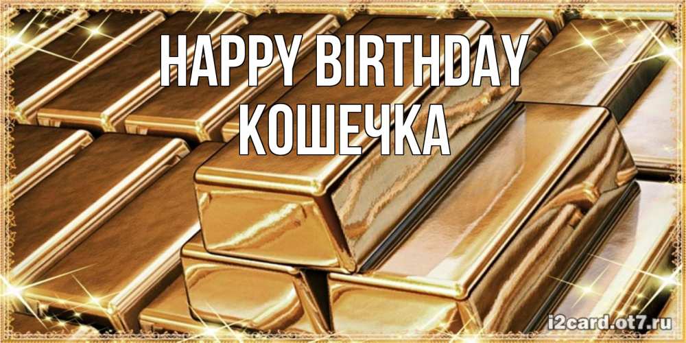 Greetings card с именем, Кошечка Happy Birthday поздравления на день рождения с пожеланиями богатства Greetings with text for free download 