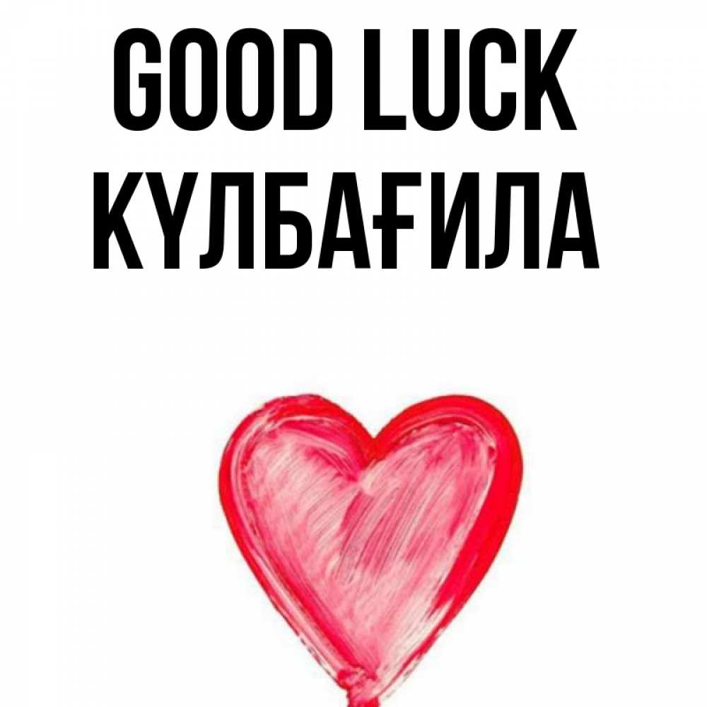 Greetings card с именем, КҮЛБАҒИЛА Good luck рисунок маркером Greetings with text for free download 
