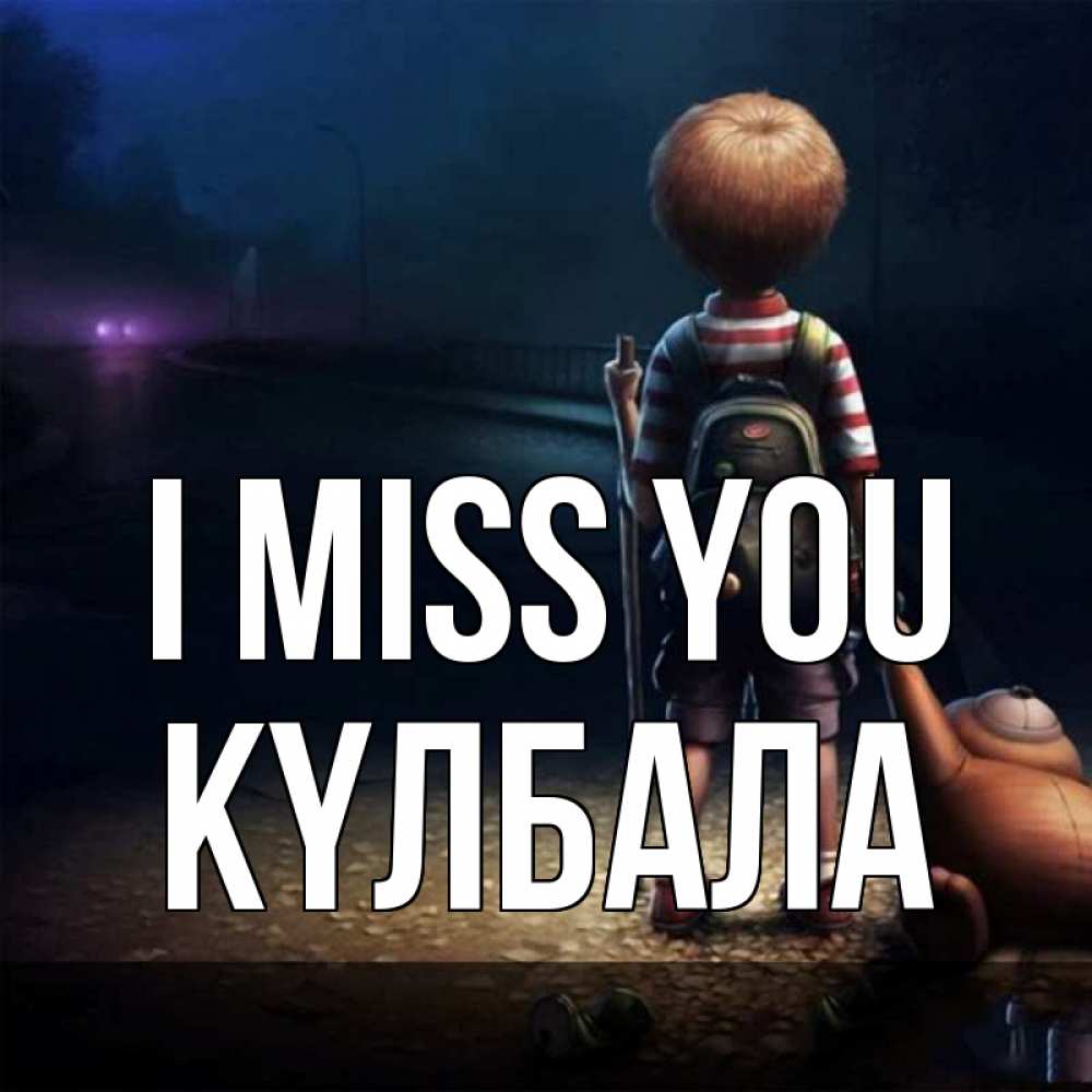 Greetings card с именем, Күлбала I miss you скучно Greetings with text for free download 