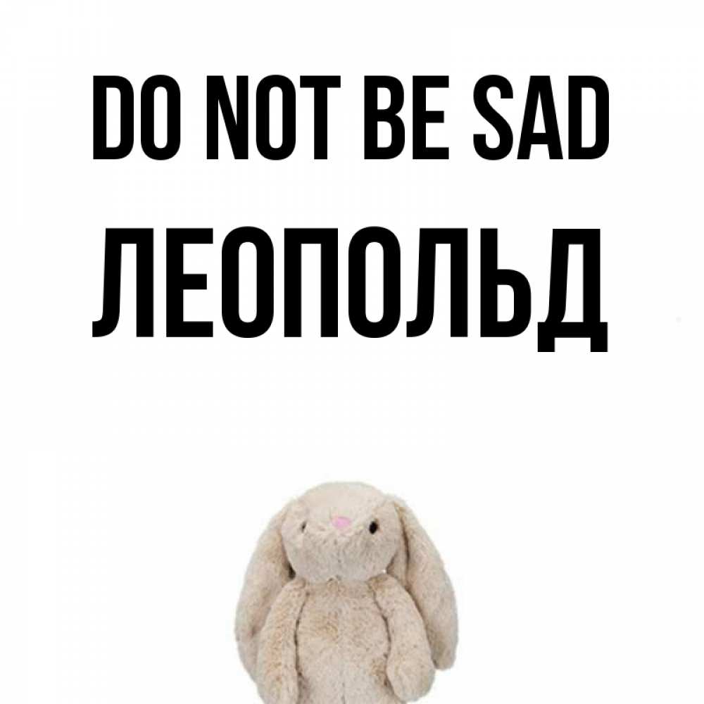 Greetings card с именем, Леопольд Do not be sad детская игрушка зайчика Greetings with text for free download 