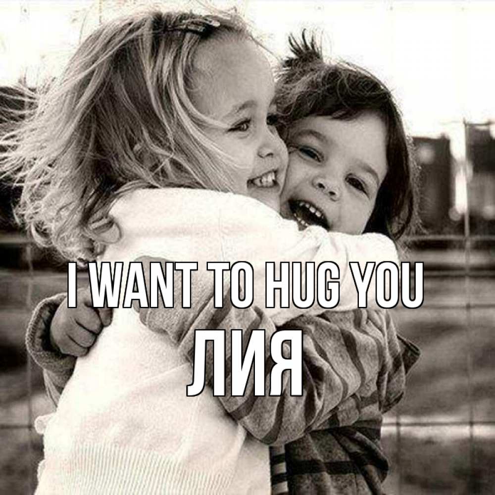 Greetings card с именем, Лия I want to hug you счастливая парочка Greetings with text for free download 