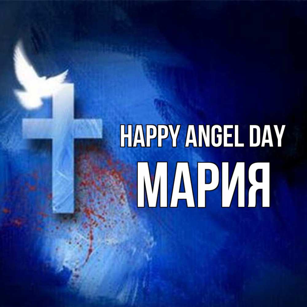 Greetings card с именем, МАРИЯ happy angel day Синий фон и птица Greetings with text for free download 