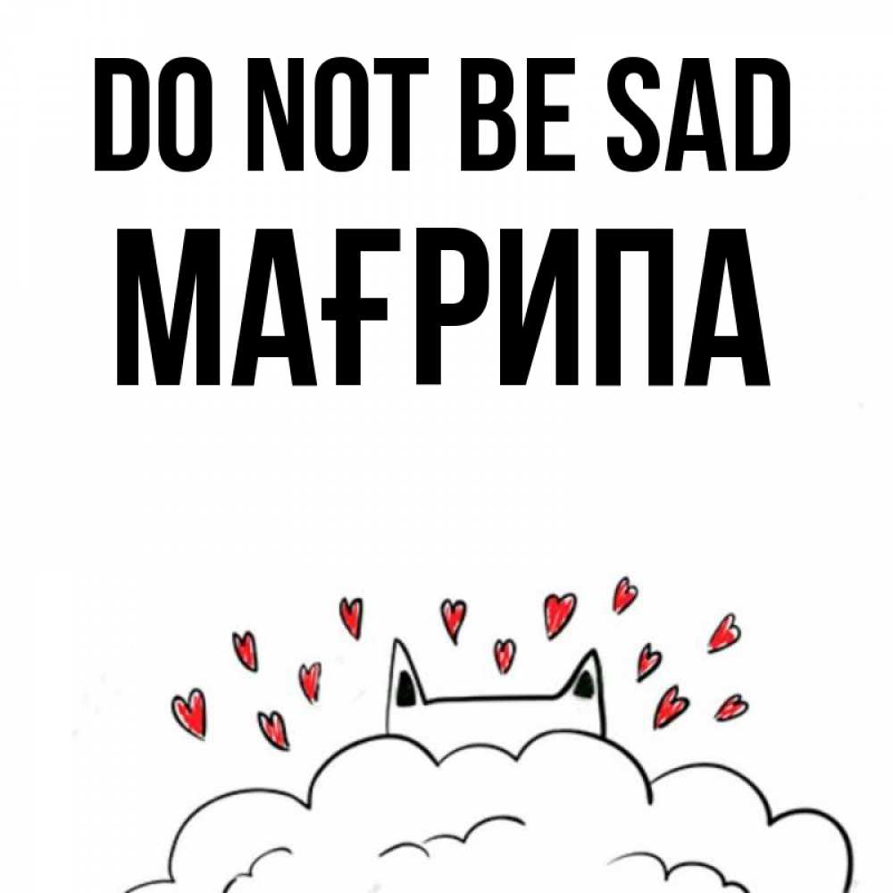 Greetings card с именем, МАҒРИПА Do not be sad облако и ушки котика с сердечками Greetings with text for free download 
