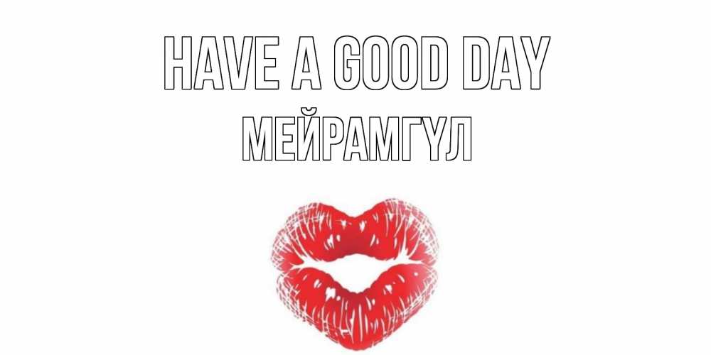 Greetings card с именем, МЕЙРАМГҮЛ Have a good day Поцелуй Greetings with text for free download 