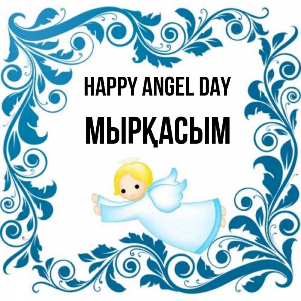 Greetings card с именем, МЫРҚАСЫМ happy angel day девочка ангел и синяя рамка Greetings with text for free download 