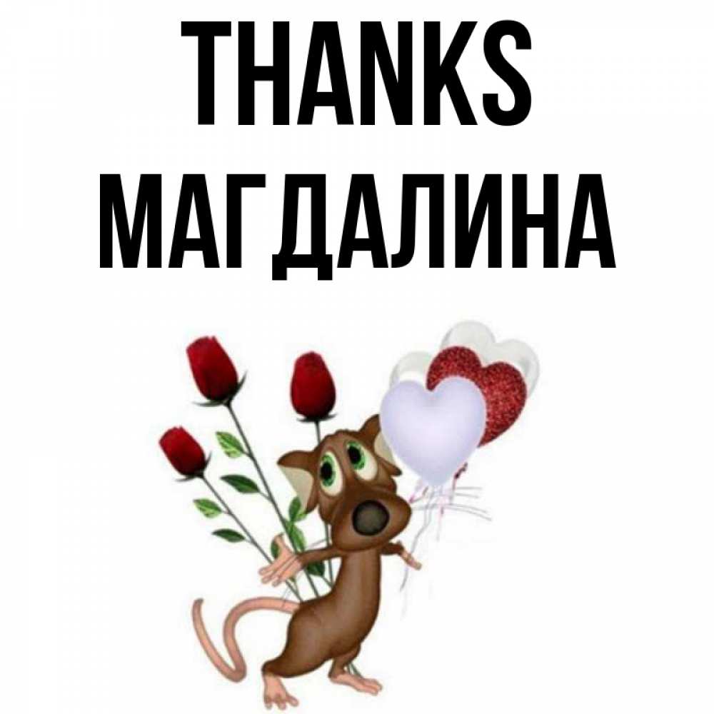 Greetings card с именем, Магдалина Thanks песик с шариками в форме сердец Greetings with text for free download 