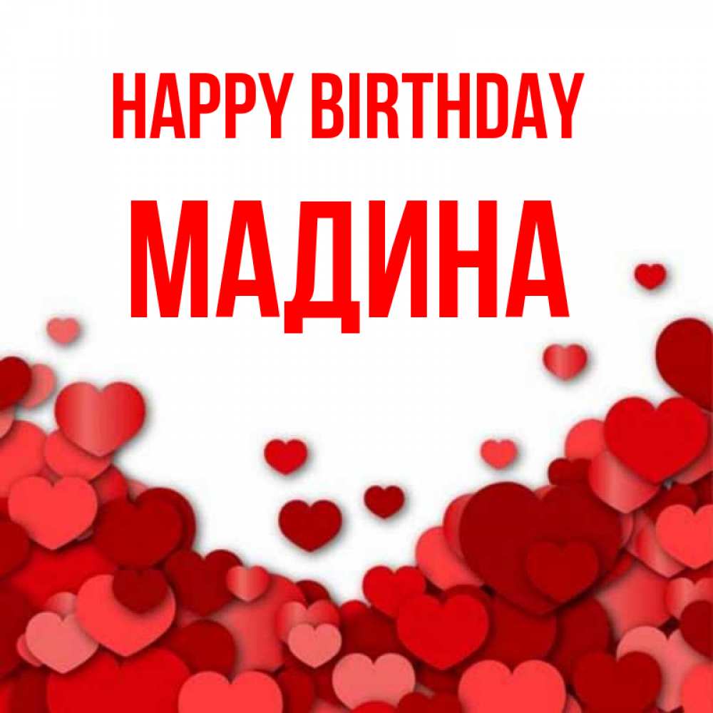 Greetings card с именем, Мадина Happy Birthday много красных сердечек о любви Greetings with text for free download 