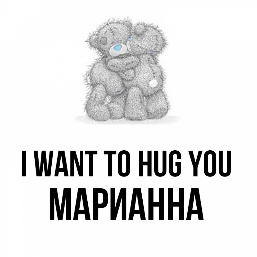 Greetings card с именем, Марианна I want to hug you два теддика Greetings with text for free download 