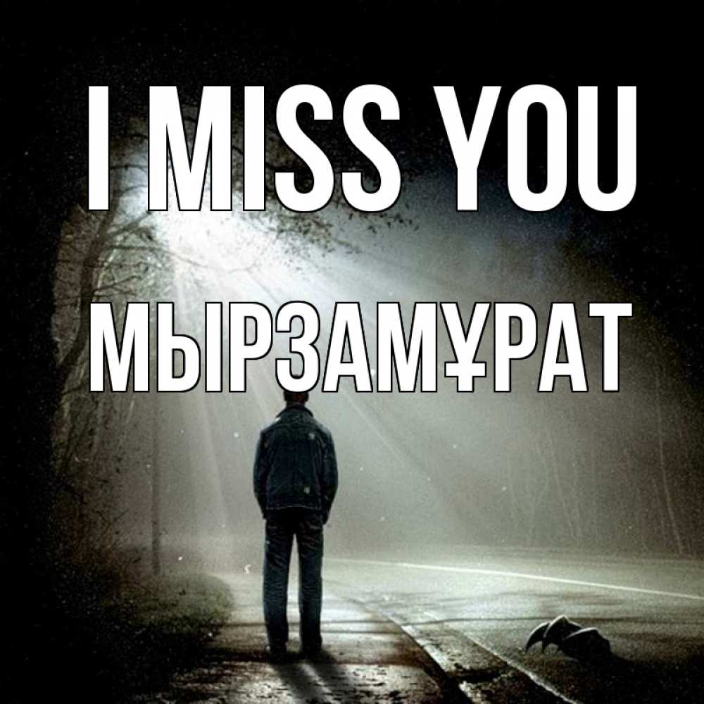 Greetings card с именем, Мырзамұрат I miss you свет 1 Greetings with text for free download 