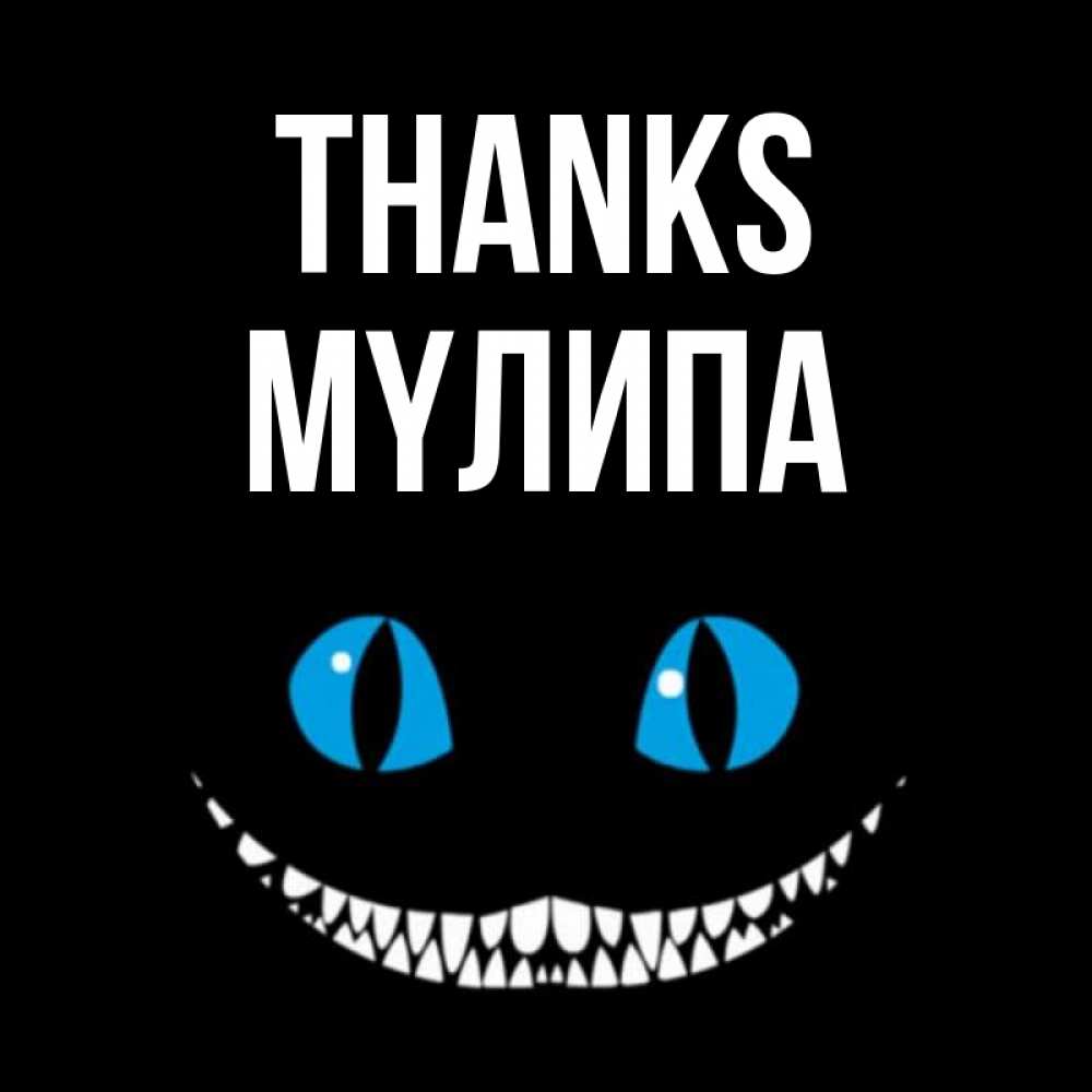 Greetings card с именем, МҮЛИПА Thanks благодарю от чеширика Greetings with text for free download 