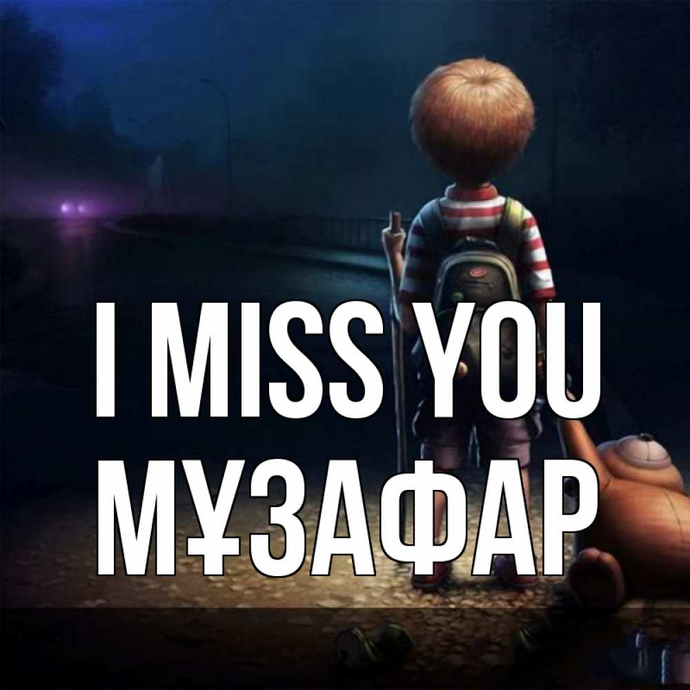 Greetings card с именем, МҰЗАФАР I miss you скучно Greetings with text for free download 