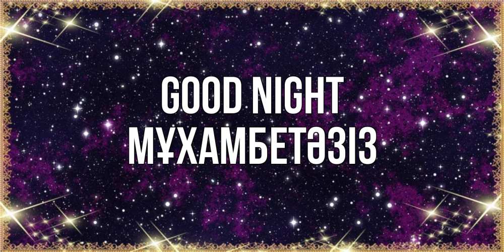 Greetings card с именем, МҰХАМБЕТӘЗІЗ Good night хорошего сна Greetings with text for free download 