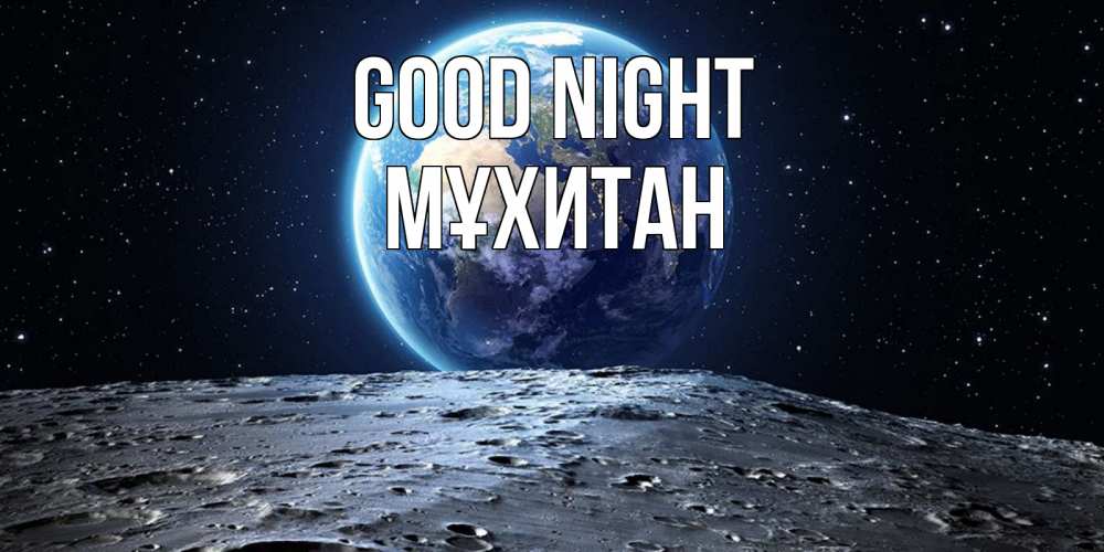 Greetings card с именем, МҰХИТАН Good night красивая космическая открытка Greetings with text for free download 