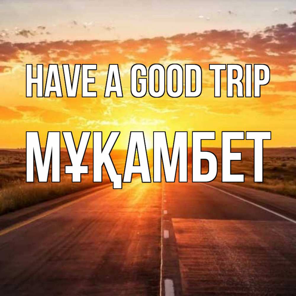 Greetings card с именем, МҰҚАМБЕТ Have a good trip солнечный свет, закат Greetings with text for free download 