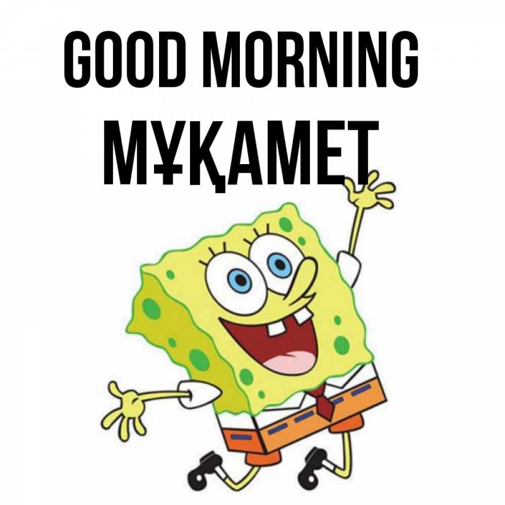 Greetings card с именем, МҰҚАМЕТ Good morning улыбающийся спанч Боб Greetings with text for free download 